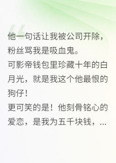 影帝的初恋，是我的谎言