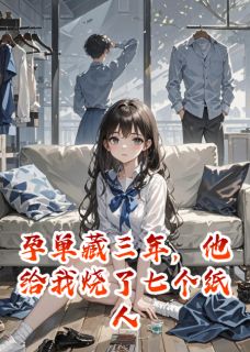 孕单藏三年，他给我烧了七个纸人