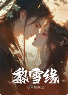 黎雪缘