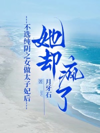 不选纯阴之女做太子妃后，她却疯了