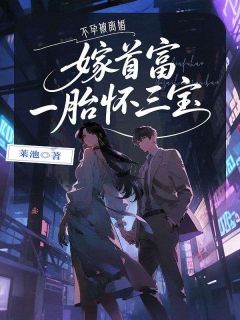 离婚后，全体大佬求她养孩子