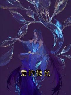 爱的微光