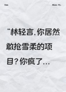 重生后只想搞事业却被病娇盯上了