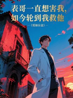 表哥一直想害我，如今轮到我救他