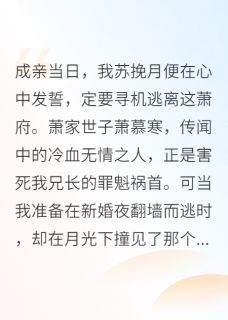 嫁给仇人世子后，我怀了他的孩子