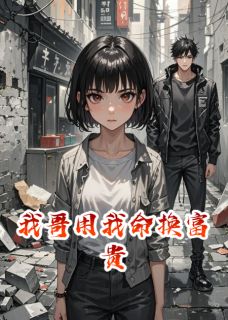 我哥用我命换富贵