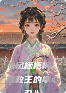 凤栖梧桐：摄政王的掌心刃