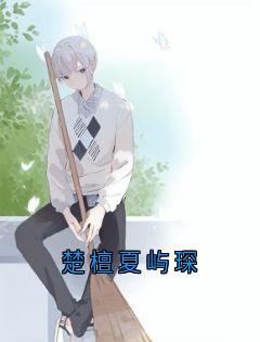 楚檀夏屿琛
