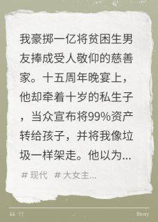 捧他成圣，他竟带私生子夺产