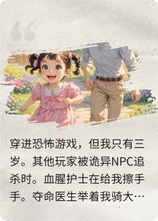 穿进恐怖游戏，但我只有三岁