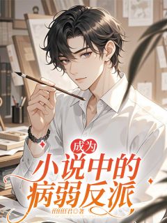 成为小说中的病弱反派