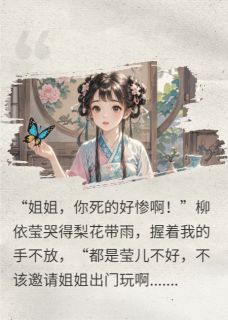 疯批嫡女要干大事儿