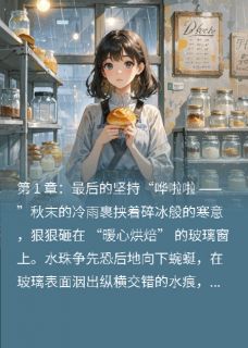 晚安，我的治愈系烘焙师