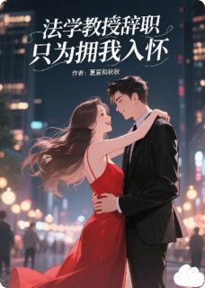 法学教授辞职，只为拥我入怀