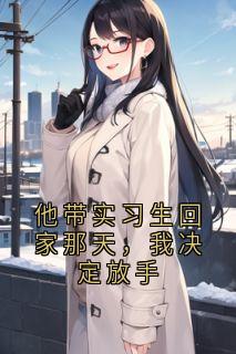 他带实习生回家那天，我决定放手