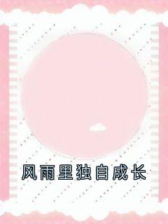 风雨里独自成长