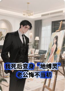 我死后变身地缚灵老公却悔不当初