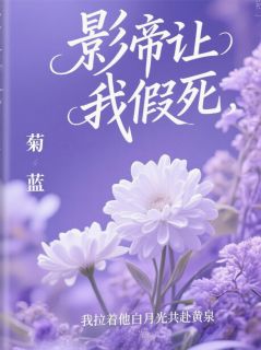 影帝让我假死