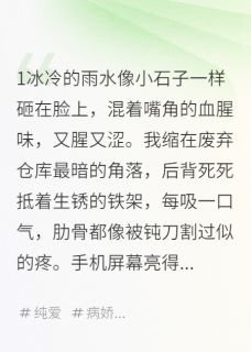 病娇恋爱脑：亲我才信你不走