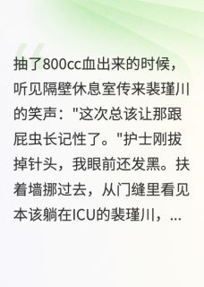 抽血九十八次，她走了，他却疯了