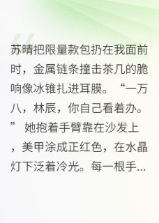 女友嫌我无聊，她闺蜜却缠上我
