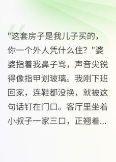 婆婆说我百万年薪都是小叔子给的