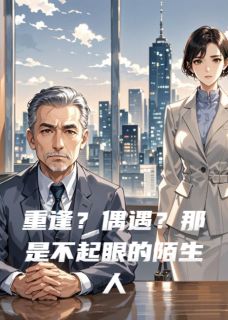 重逢？偶遇？那是不起眼的陌生人
