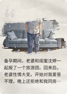 老婆出去旅游，回来后我提了离婚