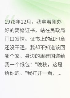 离婚证拿了，他却对我更好了