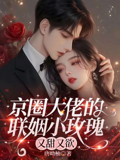 诱爱沦陷，炮灰真千金娇软撩人