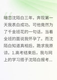 开学后男友为班花当众宣布我怀孕