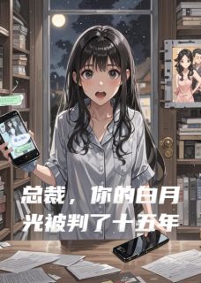 总裁，你的白月光被判了十五年