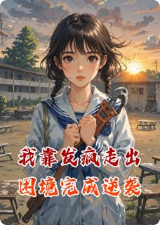 我靠发疯走出困境完成逆袭
