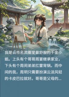 与世无争的我被迫宅斗