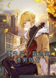 重生后，我远离渣男贱女