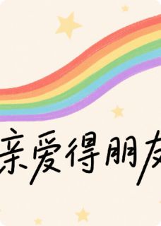 亲爱得朋友