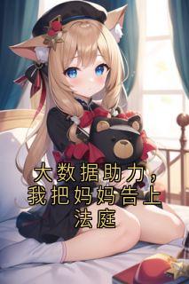 大数据助力，我把妈妈告上法庭