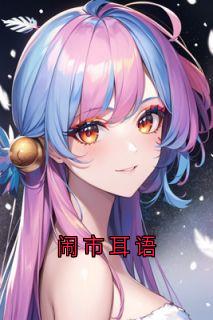 闹市耳语