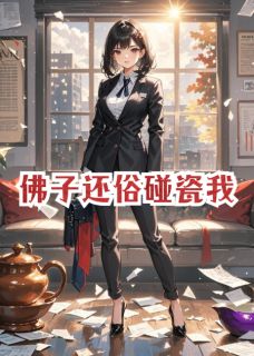 佛子还俗碰瓷我