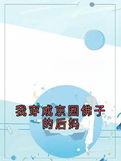 我穿成京圈佛子的后妈