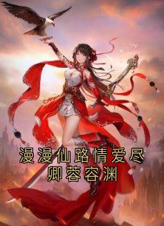 漫漫仙路情爱尽卿蓉容渊