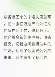 亿万遗嘱最后一页，藏着魔鬼