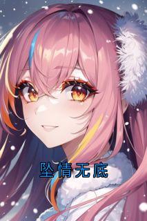 坠情无底