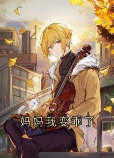 妈妈我变乖了