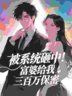 被系统砸中！富婆给我三百万保密
