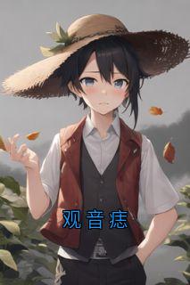观音痣