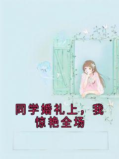 同学婚礼上，我惊艳全场