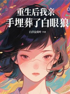 重生后我亲手埋葬了白眼狼