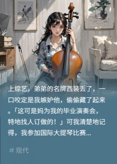 我被全家网暴，反手名动天下