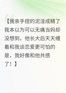 与妮娃共感后我裂开了